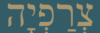 tzeraviah hebrew logo